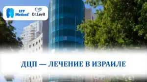 ДЦП - лечение в Израиле