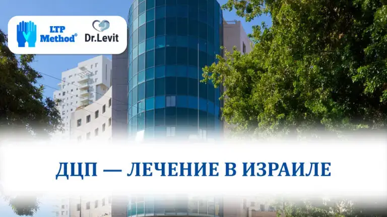 ДЦП - лечение в Израиле