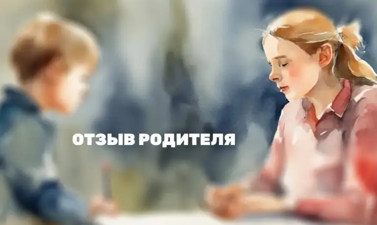 отзыв родителя