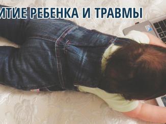Развитие ребенка и травмы