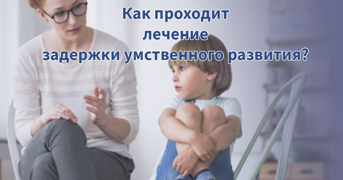Как проходит лечение задержки умственного развития? | Лечение аутизма и ...