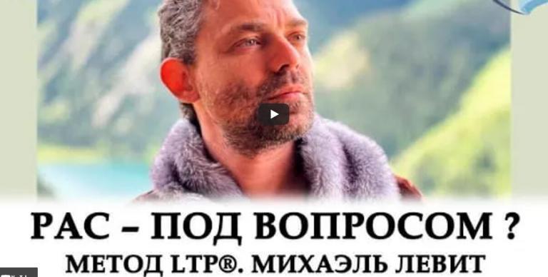 РАС под вопросом