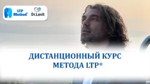 Дистанционный курс LTP