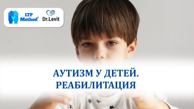 Аутизм у детей и реабилитация