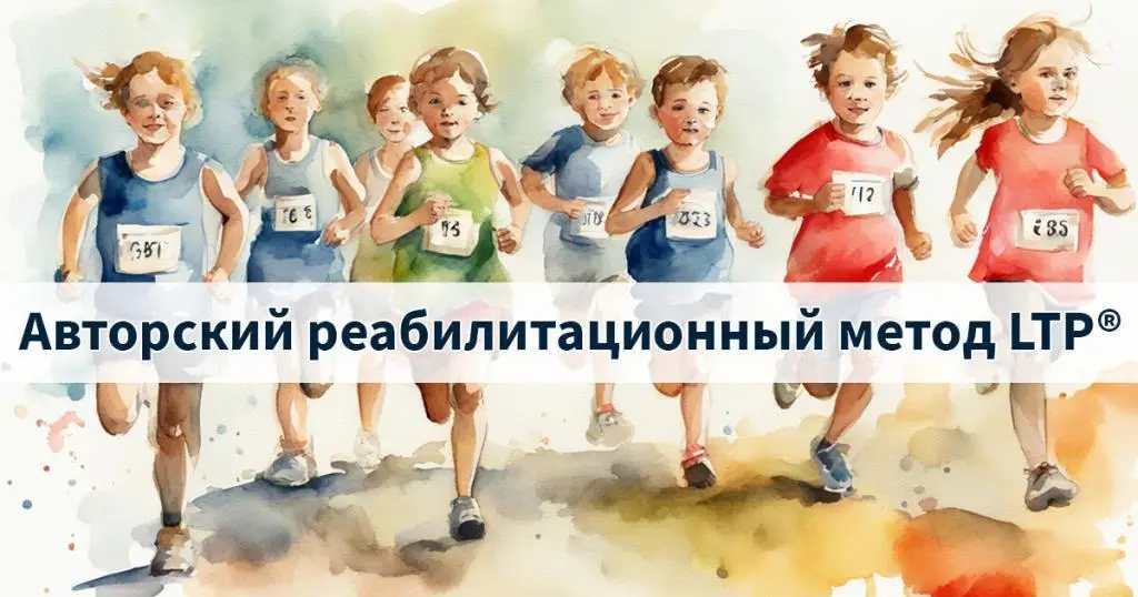 Авторский реабилитационный метод LTP