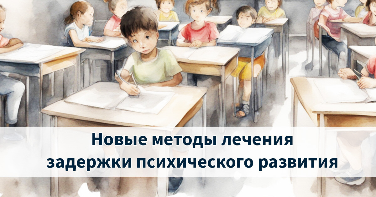 Новые методы лечения задержки психического развития (ЗПР) | Задержка ...