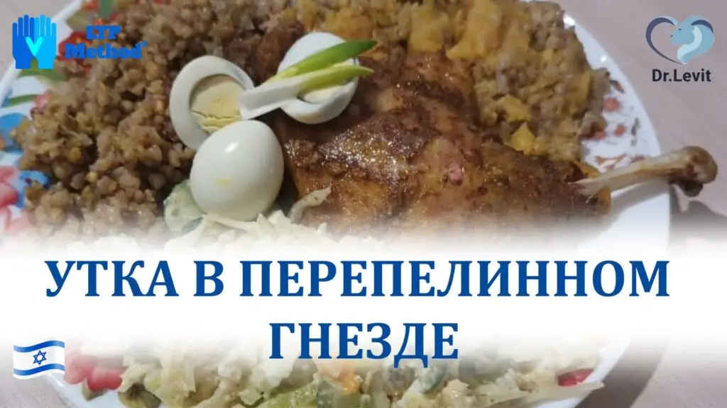 утка рецепт