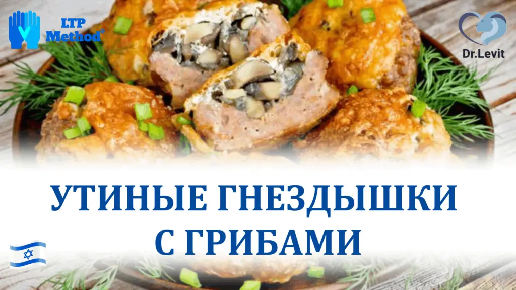 утка с грибами