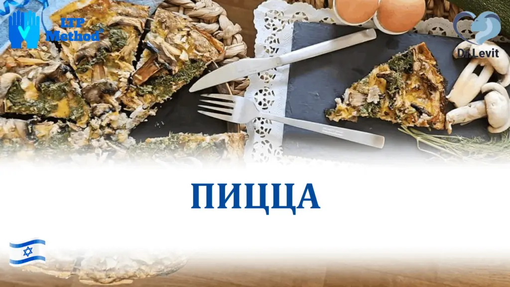 полезная пицца