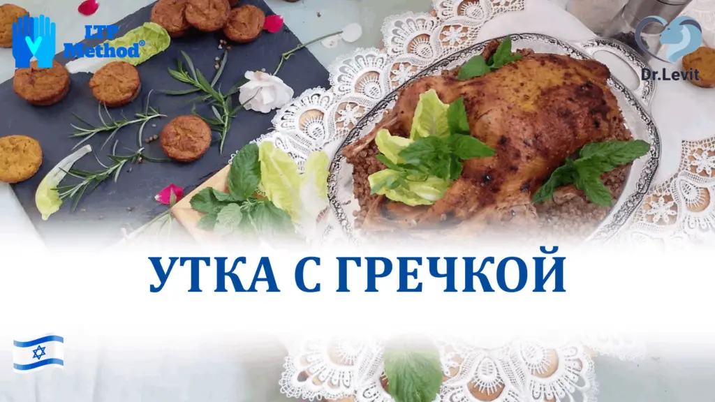 утка с гречкой