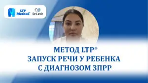 запуск речи у ребенка ЗПРР