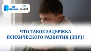 зпр задержка психического Развития