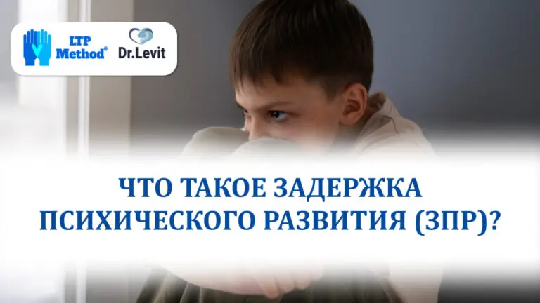 зпр задержка психического Развития