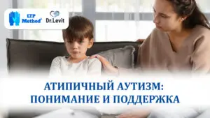 атипичный аутизм