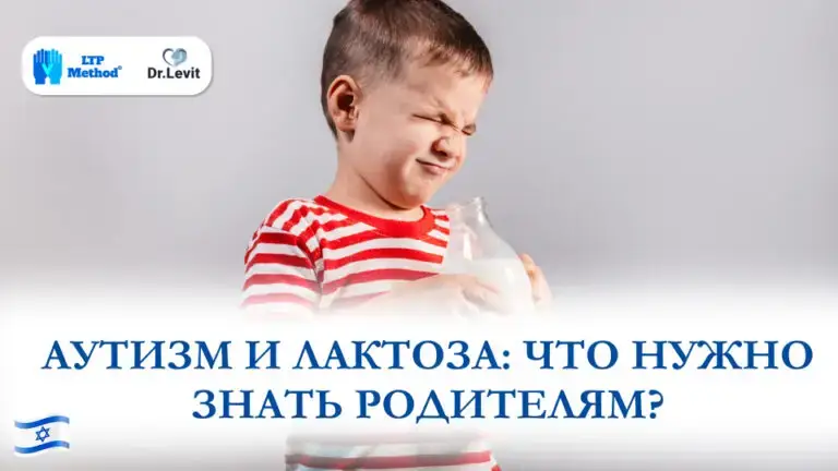 аутизм и лактоза