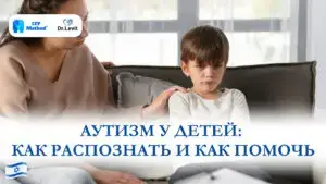 Что такое аутизм у детей?