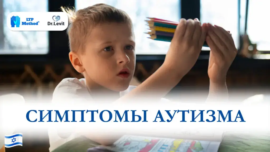 Симптомы аутизма