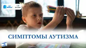 Симптомы аутизма