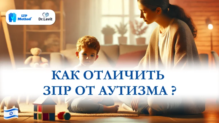 Как отличить ЗПР от аутизма ?