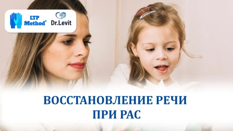 Восстановление речи при РАС