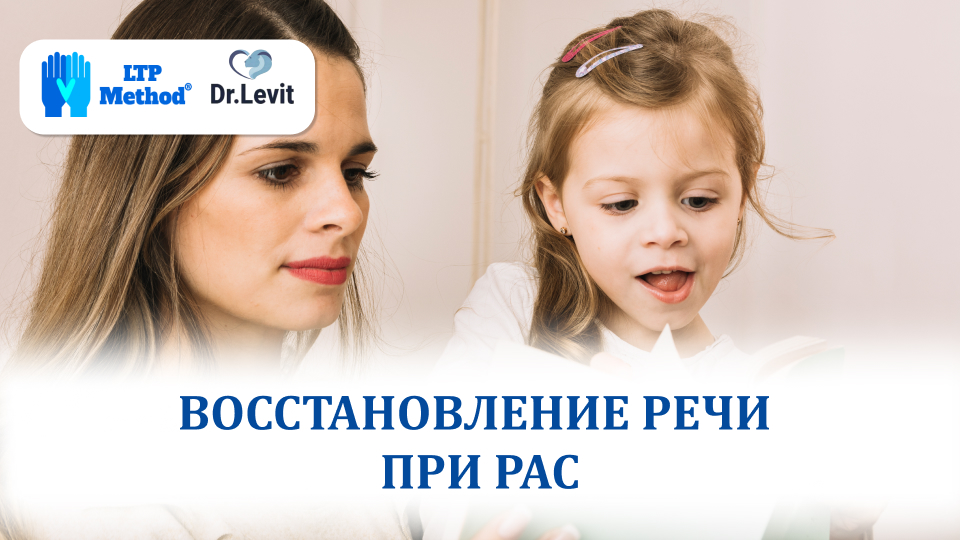 Восстановление речи при РАС