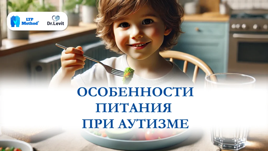 Особенности питания при аутизме
