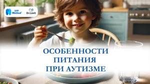 Особенности питания при аутизме