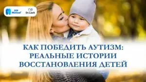 победить аутизм