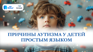 причины аутизма у детей