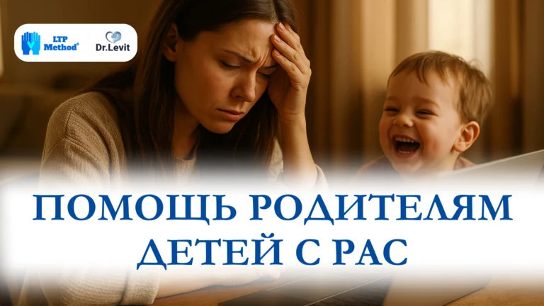 помощь родителям детей с РАС