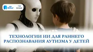 ИИ диагностика аутизма