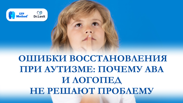 Ошибки восстановления при аутизме