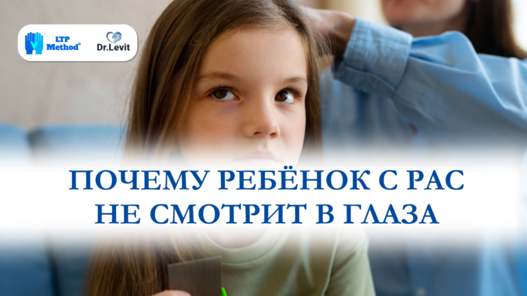 ПОЧЕМУ РЕБЁНОК С РАС НЕ СМОТРИТ В ГЛАЗА