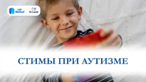 стимы при аутизме