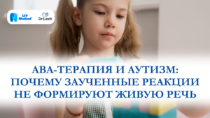 ABA терапия при аутизме