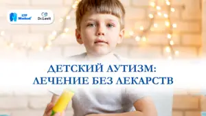 детский аутизм лечение