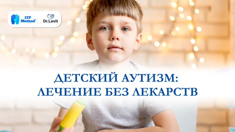 детский аутизм лечение