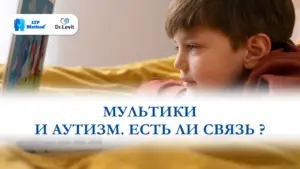 мультики и аутизм