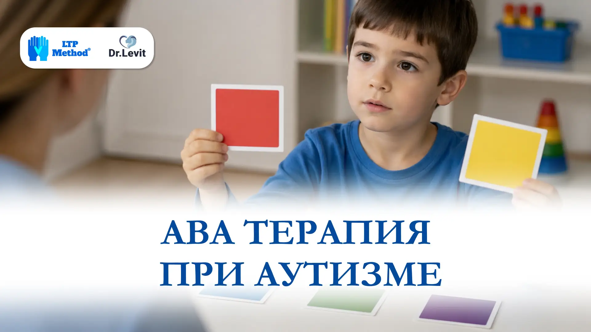 ABA терапия при аутизме