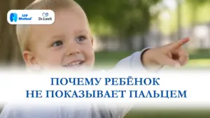 РЕБЁНОК НЕ ПОКАЗЫВАЕТ ПАЛЬЦЕМ