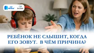 ребёнок не слышит когда его зовут