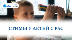 стимы у детей с рас