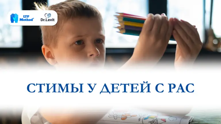 стимы у детей с рас