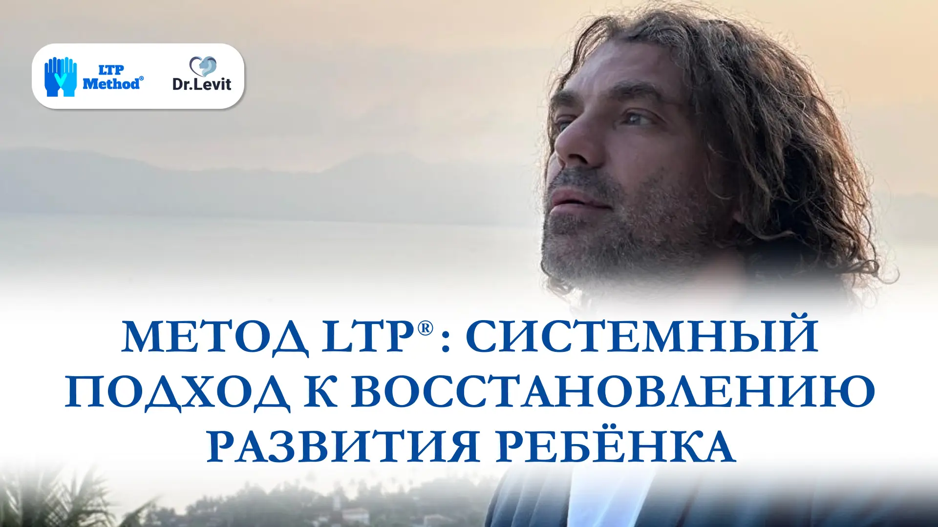 метод LTP