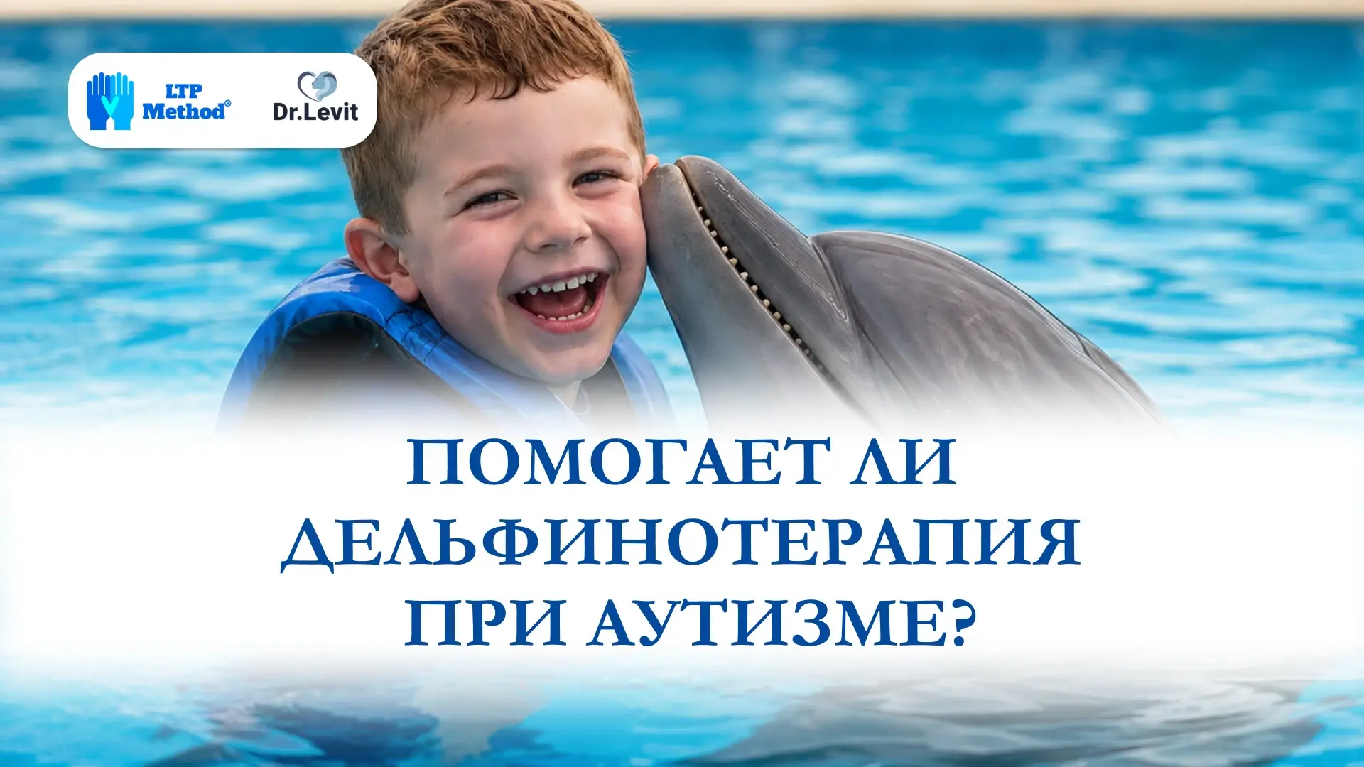 дельфинотерапия РАС