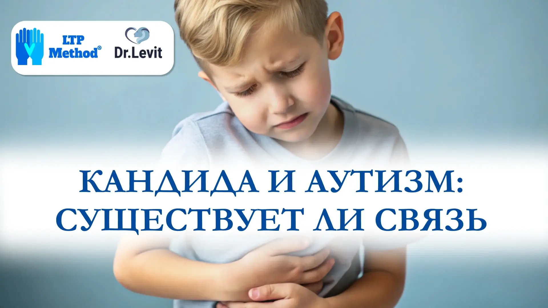кандида и аутизм
