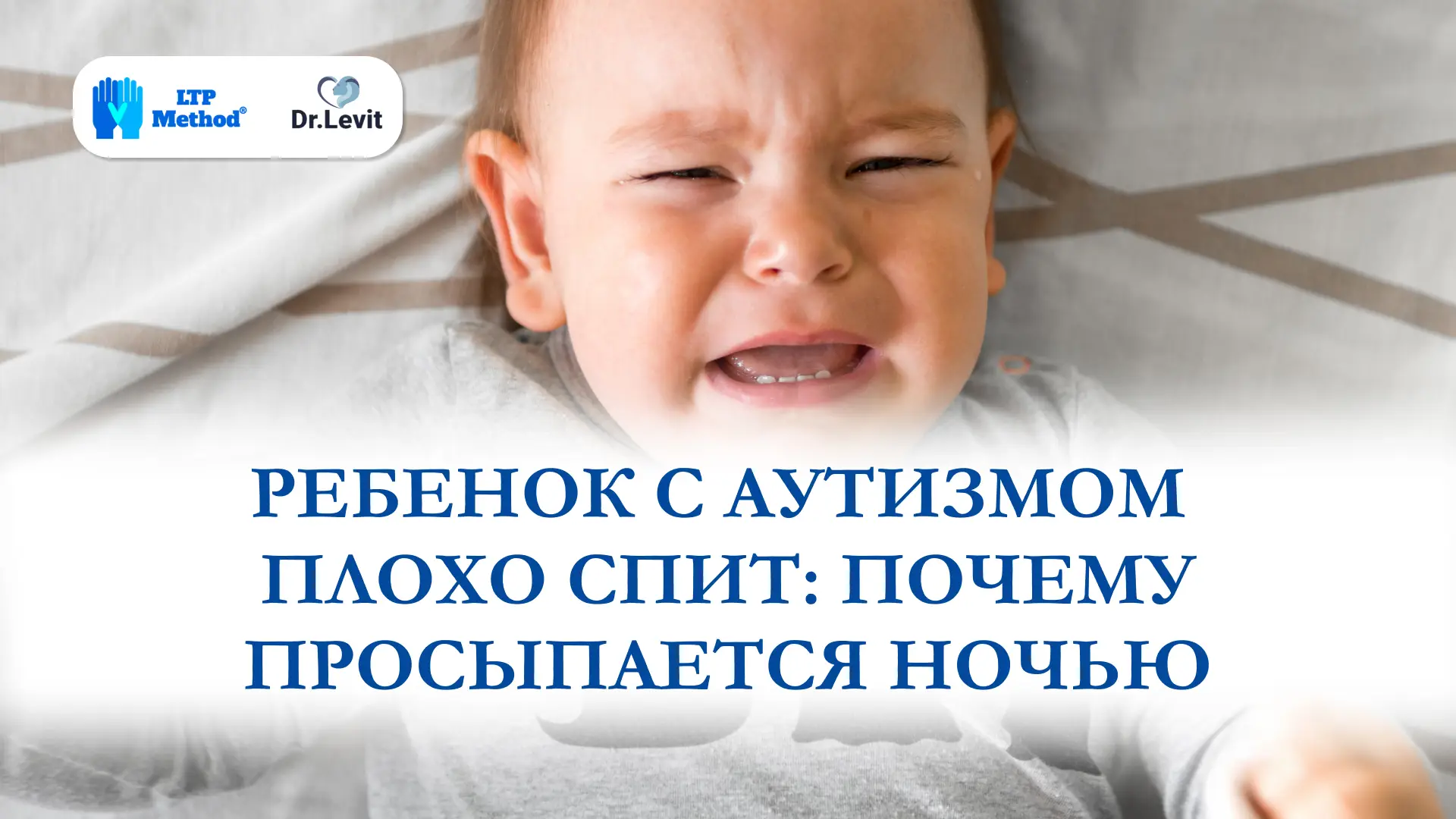 ребенок с аутизмом плохо спит