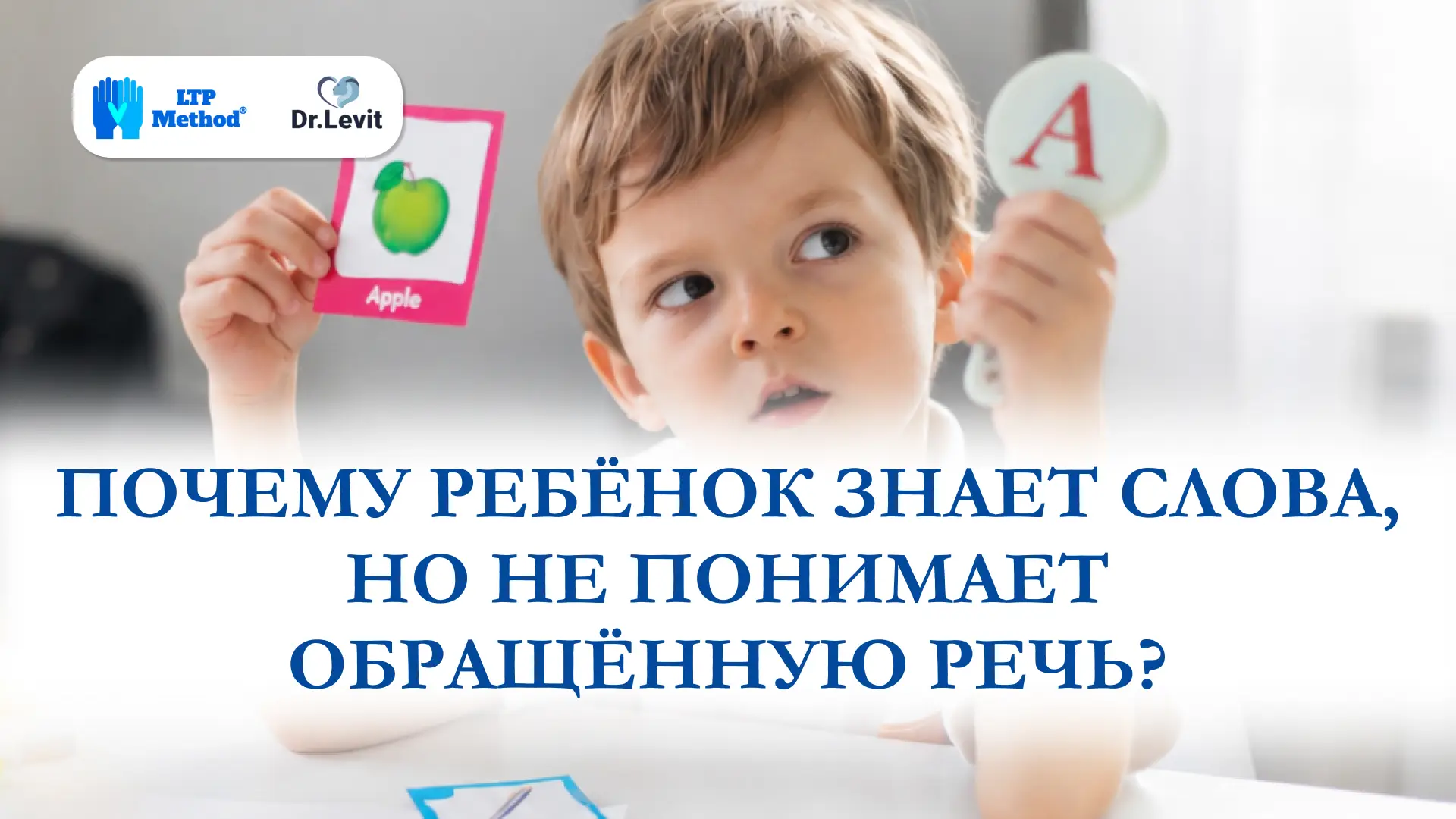 ребёнок не понимает речь