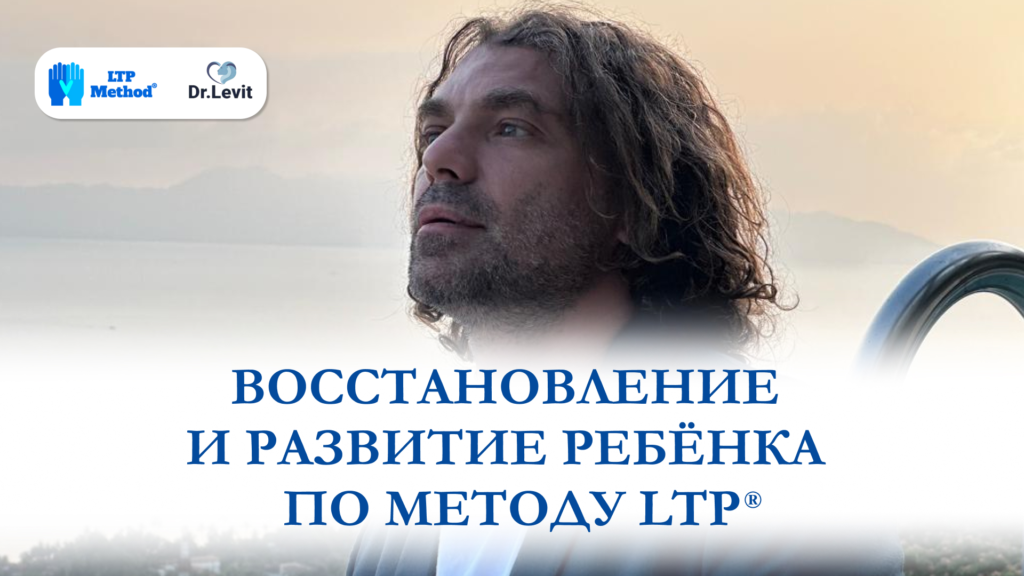 метод LTP